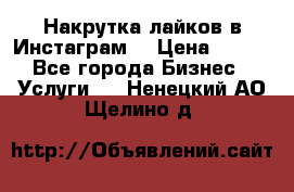 Накрутка лайков в Инстаграм! › Цена ­ 500 - Все города Бизнес » Услуги   . Ненецкий АО,Щелино д.